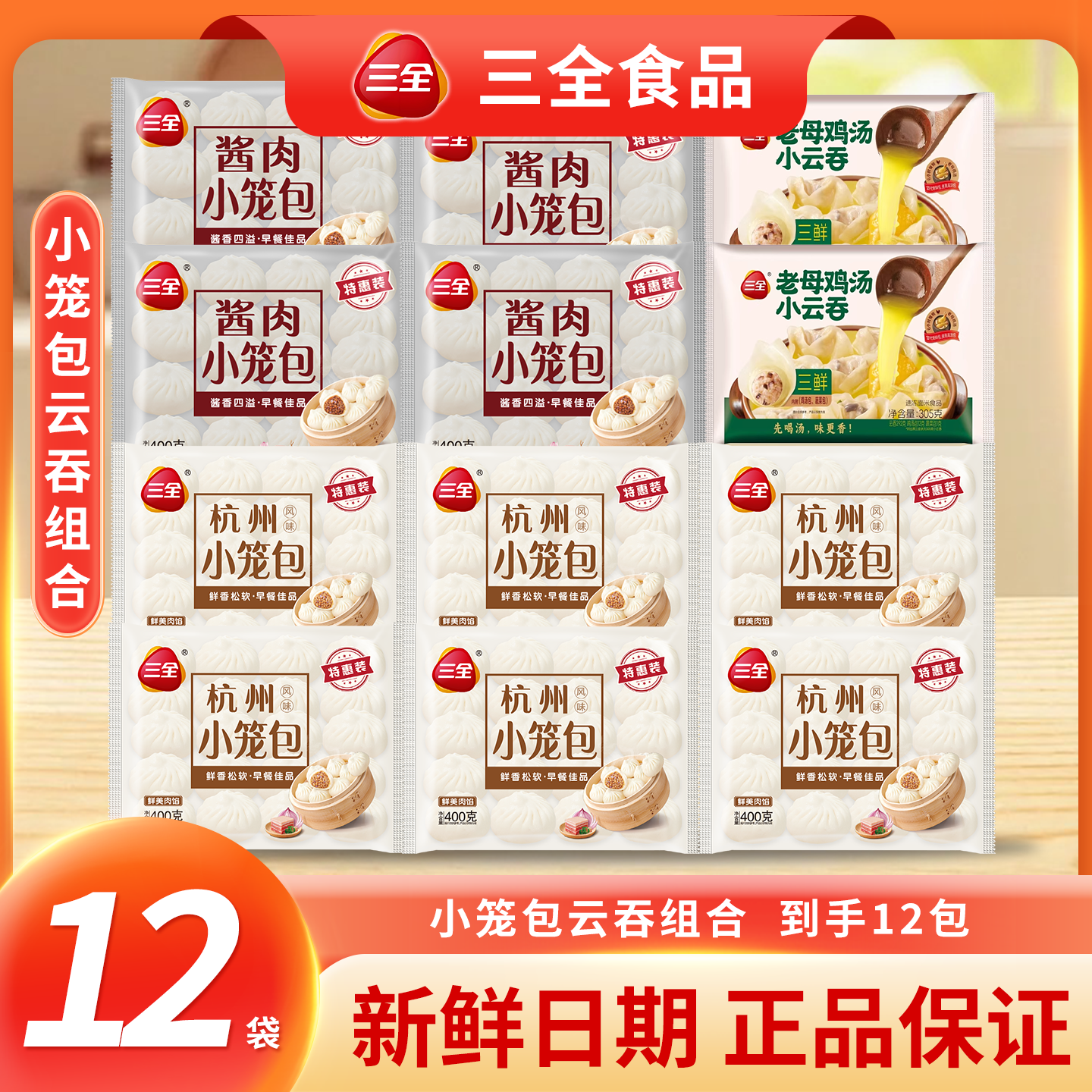 三全杭州风味酱肉小笼包杭州小笼包与老母鸡汤小云吞鲜肉云吞组合
