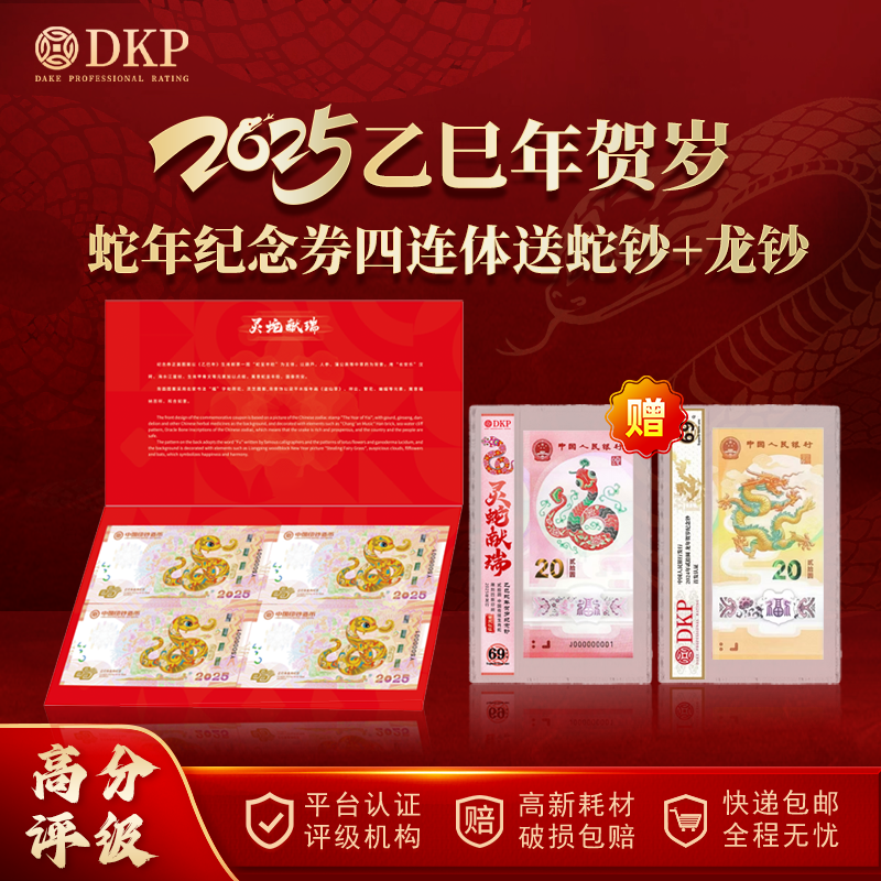 非法定货币蛇年生肖纪念 四连体 送蛇年纪念钞 DKP封装评级 69EPQ
