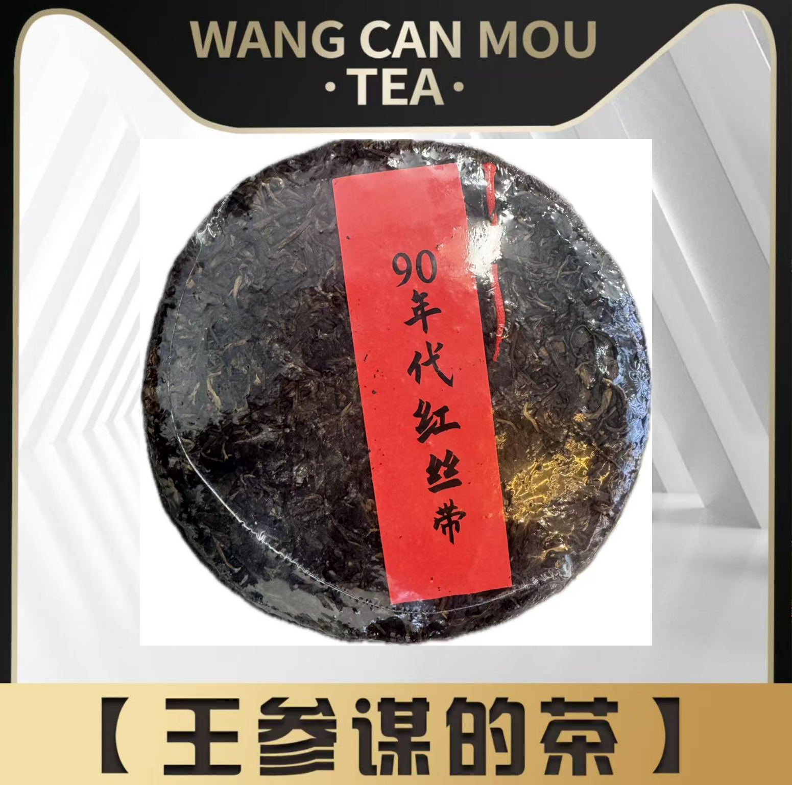 普洱茶厂|  红丝带   普洱茶