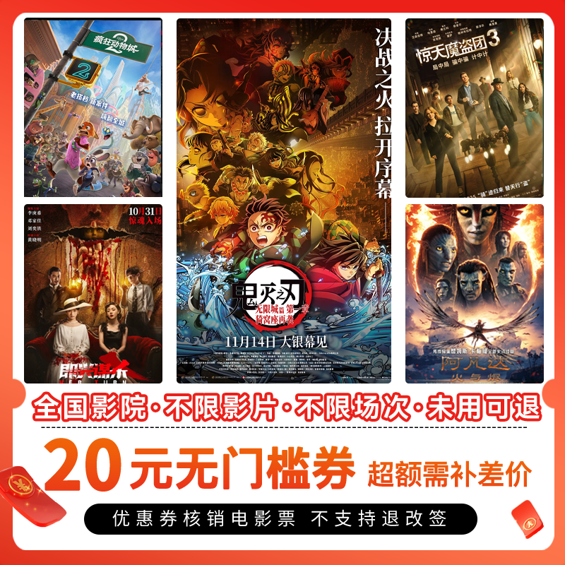 【所有影片通用团票】电影票20元单人可用代金券，全国通用超额补差