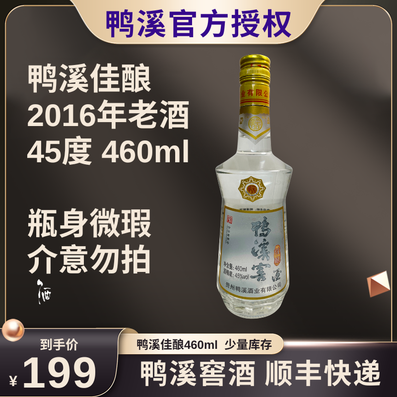 鸭溪2016年生产45度贵州鸭溪窖酒佳酿460ml介意勿拍41-50度460ml