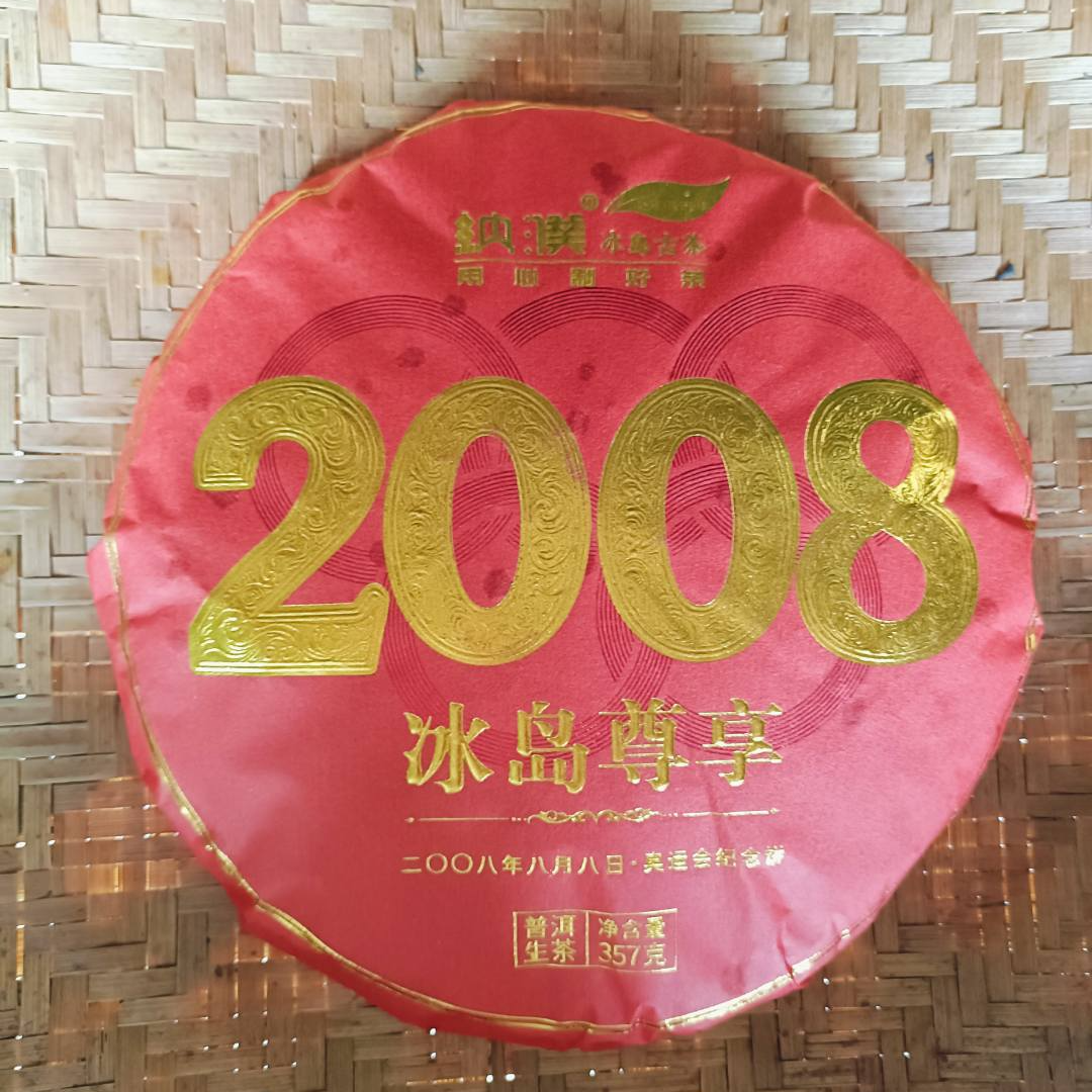 2008春【冰岛尊享·奥运会纪念饼·生茶】紧压饼357克-6月19日【38】