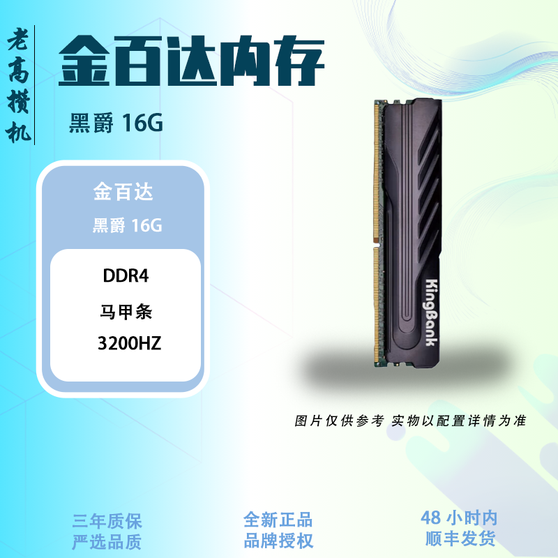 kingbank/金百达金百达 黑爵16G 3200频率 DDR4 适用intel 马甲条