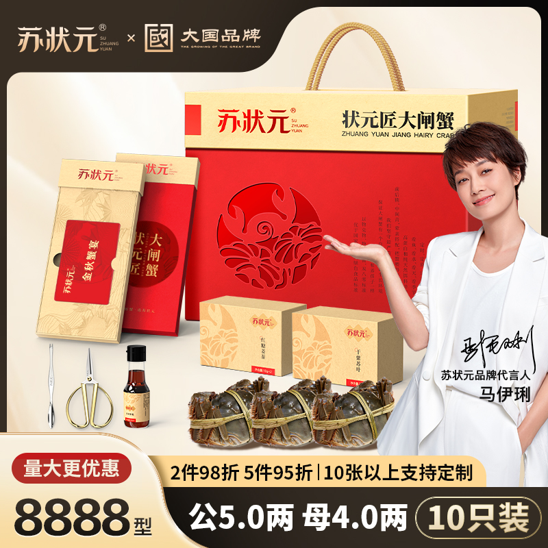 【卡券】苏状元大国品牌大闸蟹礼券8888型公5.0两母4.0两10只螃蟹Z