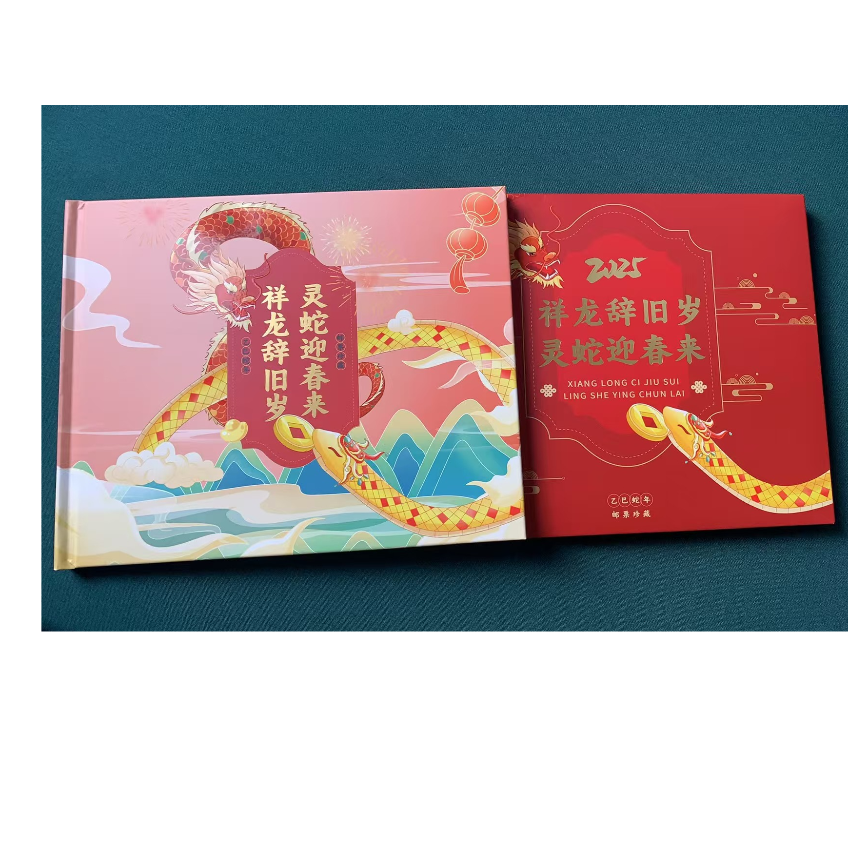 2025年祥龙辞旧岁 灵蛇迎春来 邮票珍藏