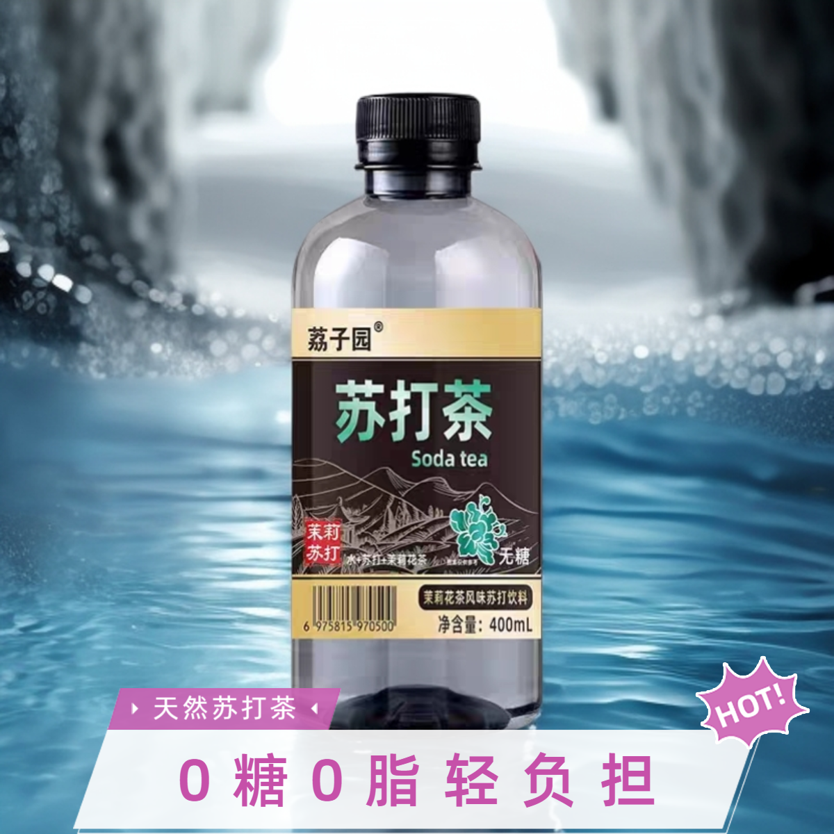 荔子园无糖400ml瓶装天然苏打水茶饮茉莉花味乌龙黑茶苏打茶饮料