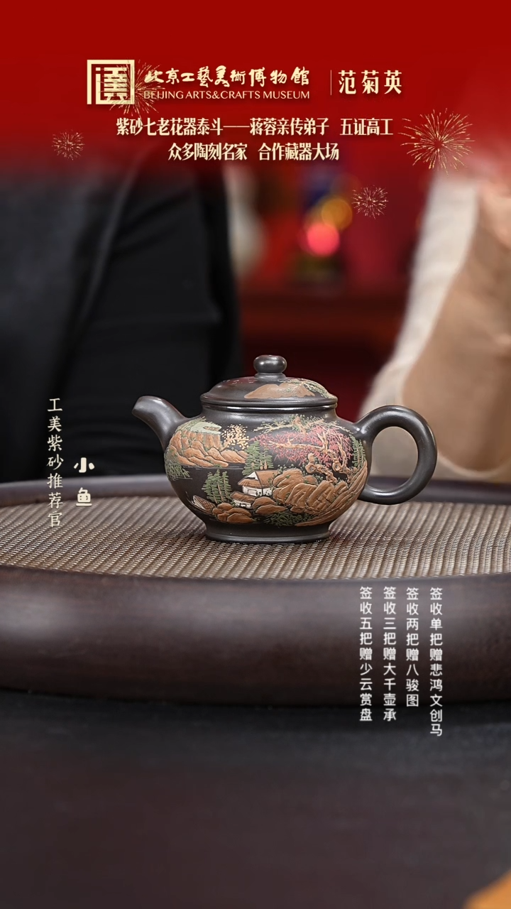 【闪购商品】紫砂茶壶国企品牌 陶茶溯源 范菊英 052