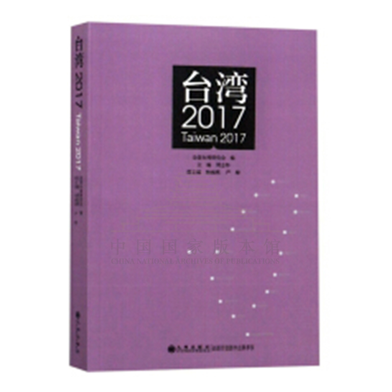 【残损图书，谨慎购买】台湾2017