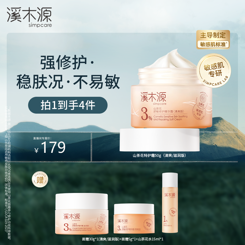 【达人专属】溪木源 山茶花舒缓修护精华霜补水深层修护维稳敏肌 ZB