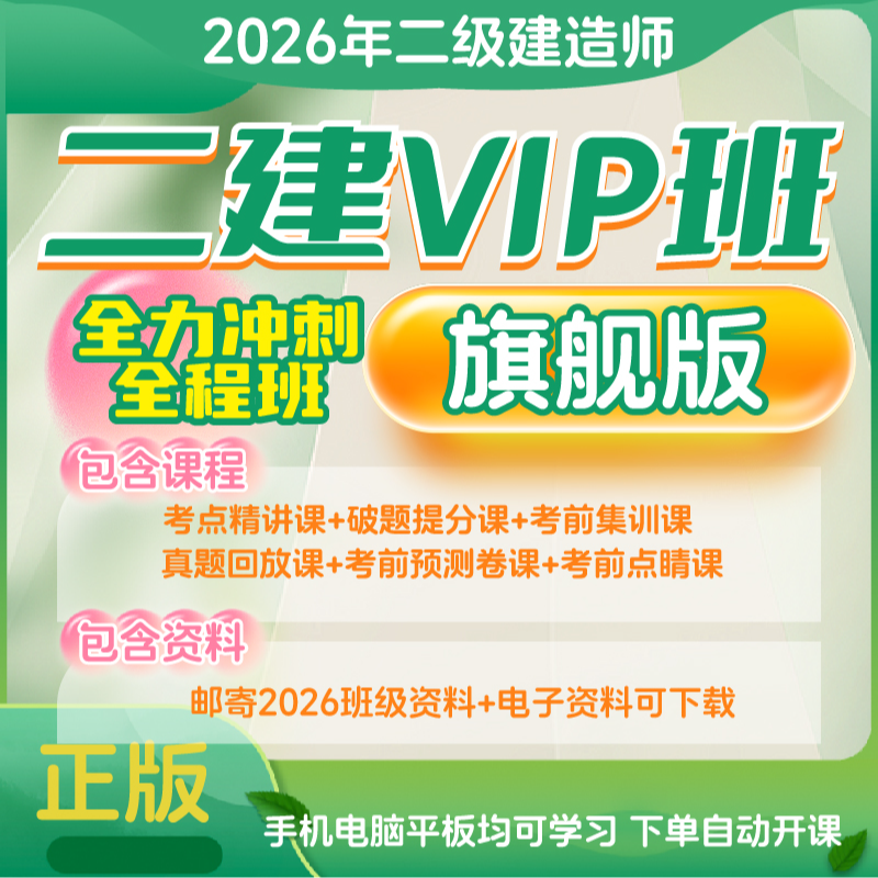 荣胜教育二级建造师VIP取证班*旗舰版（2026年考试结束关课）