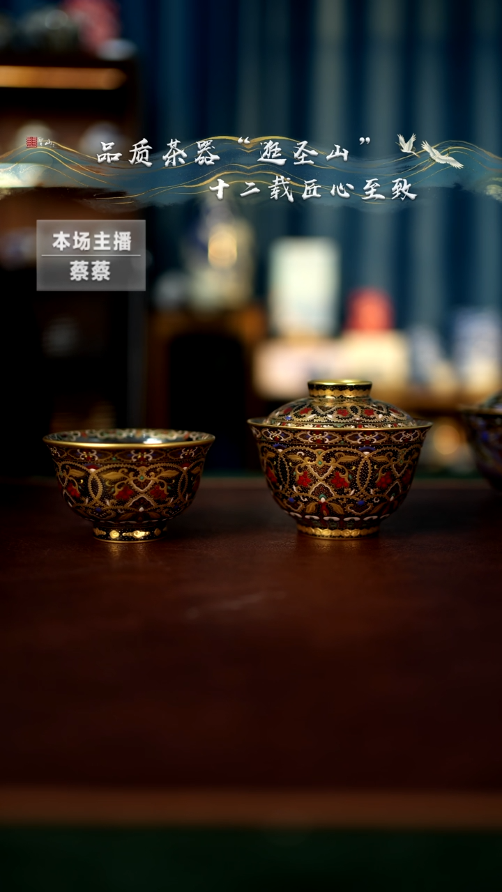 【闪购商品】乌金珐琅金银错缠枝盖碗杯子