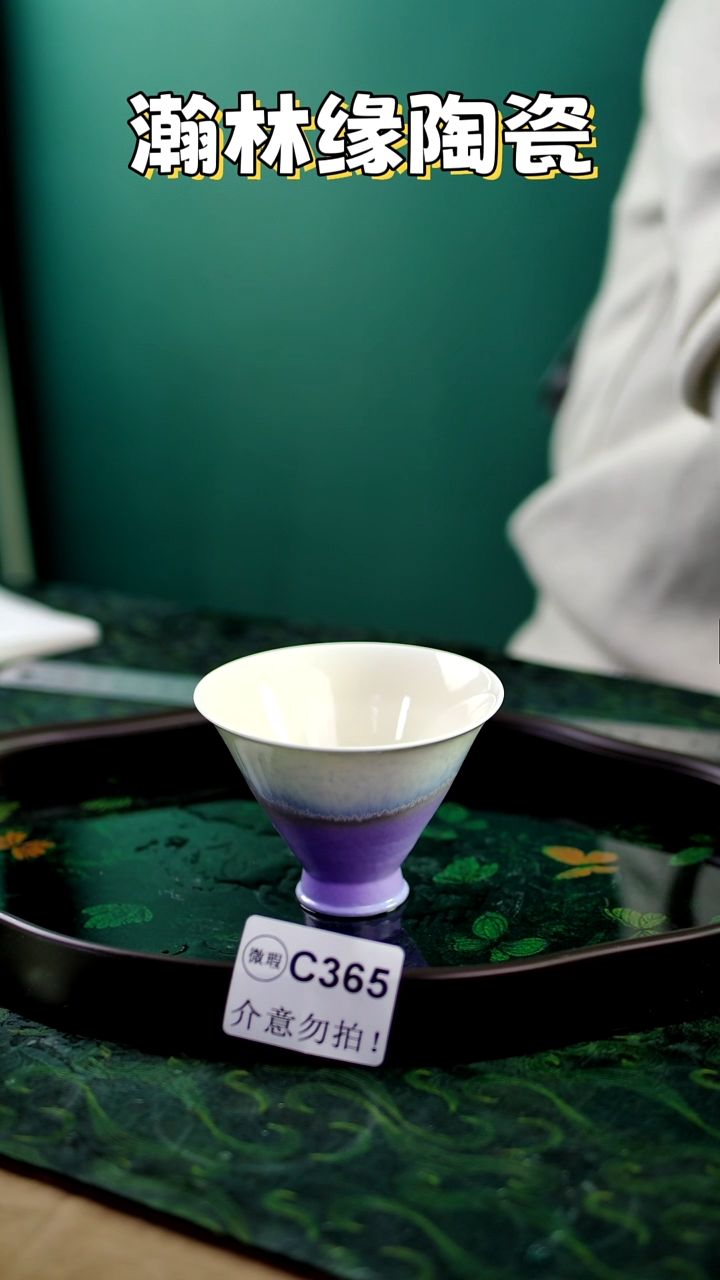 瀚林缘陶瓷&&&微瑕C365