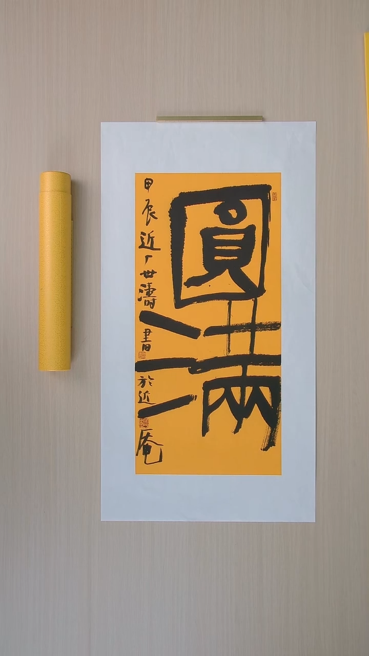书法刘世涛 河北沧州68*34 纯手工托底