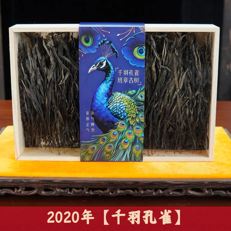 2020年【千羽孔雀】老班章核心基地 360年古树料 五年陈 茶气刚烈 