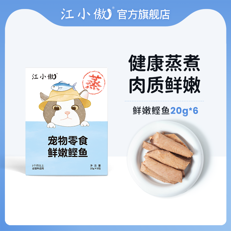 江小傲猫咪宠物鲜嫩鲣鱼条蒸煮零食小鱼干幼猫成猫专用营养零食
