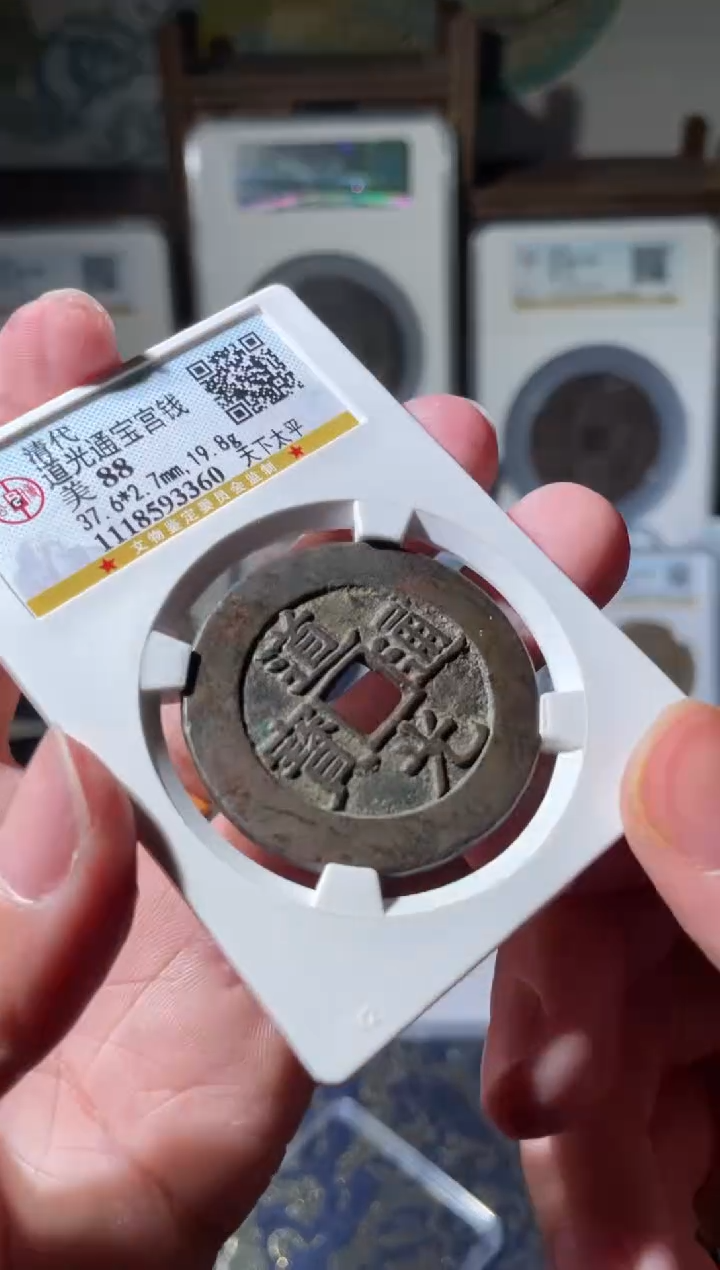 【闪购商品】铜道光通宝天下太平一枚