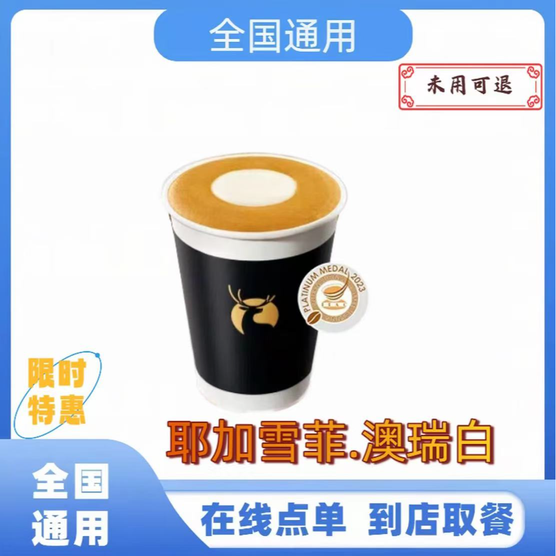 瑞⭐咖啡耶加雪啡.澳瑞白【未用可退】/【全国通用】到店自取