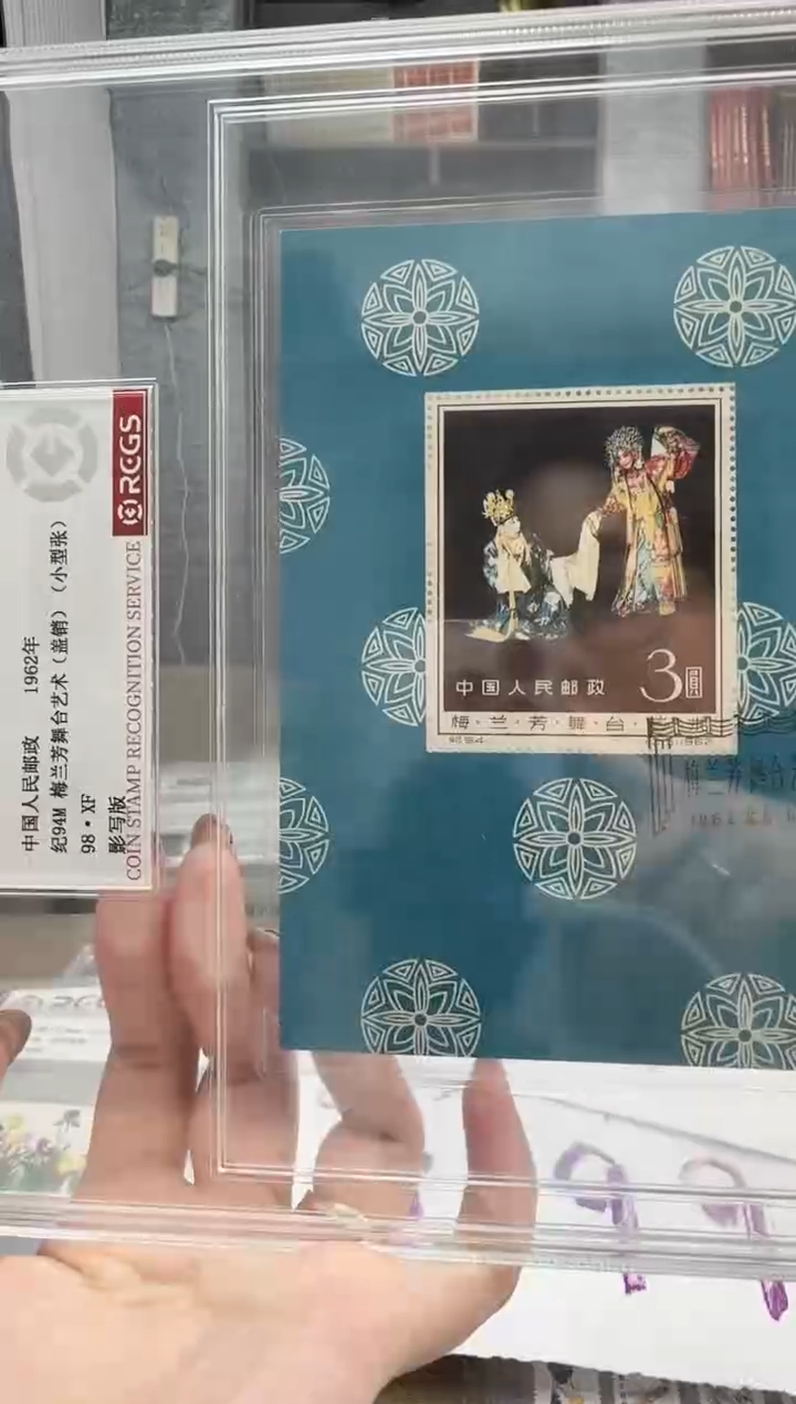 用****4盖销 纪94M   梅老板 型张  