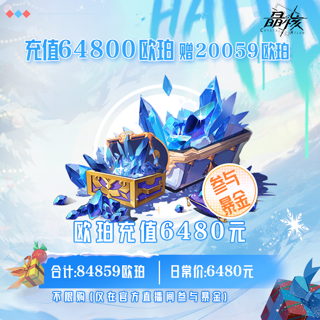 【晶核】欧珀充值6480元