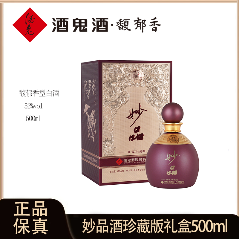 酒鬼 酒 妙品酒鬼升级珍藏版  馥郁香型白酒52度500ml*4