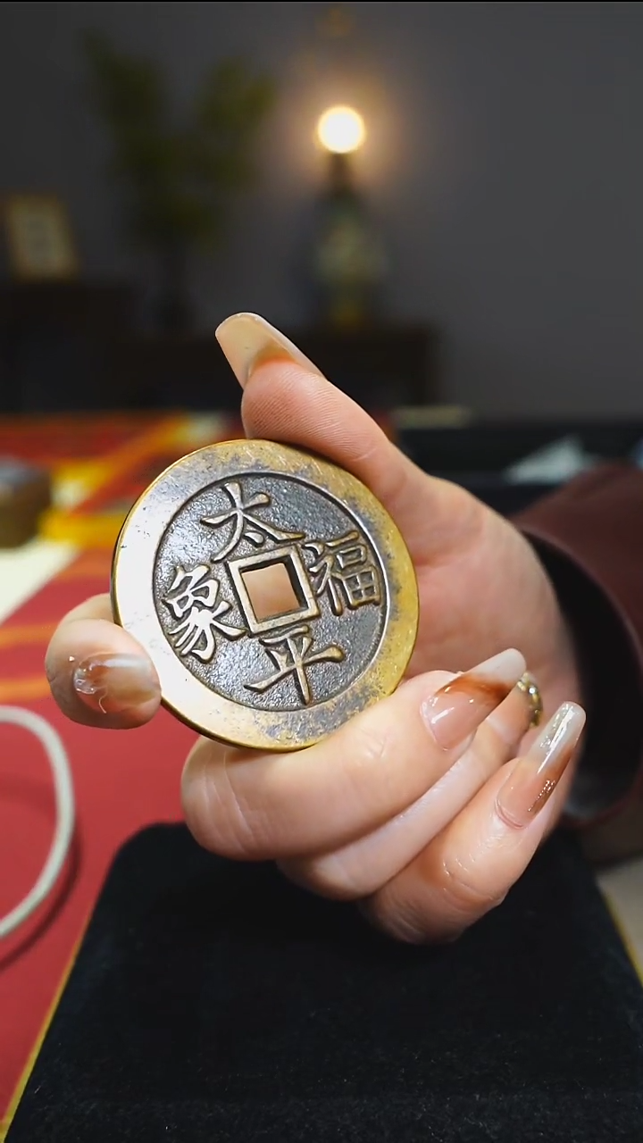 【闪购商品】铜太平福象吉语花钱4.6cm/2491