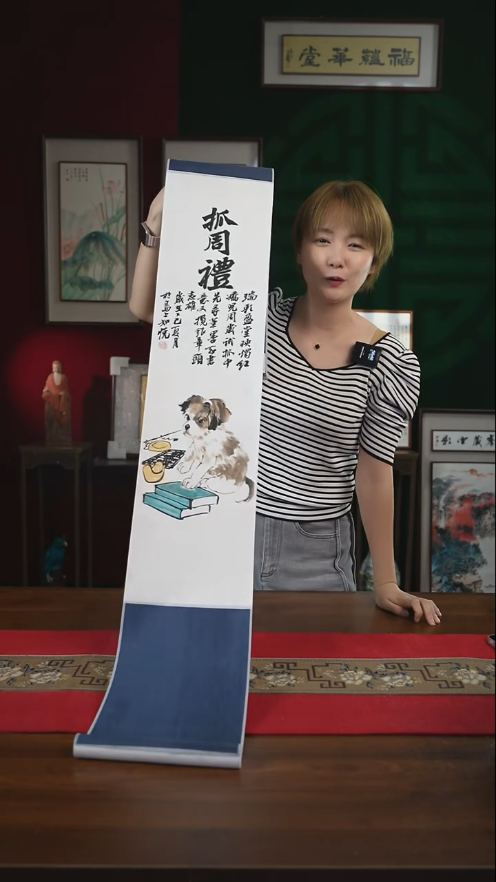 书法20*155书画卷轴小狗抓周图知悦