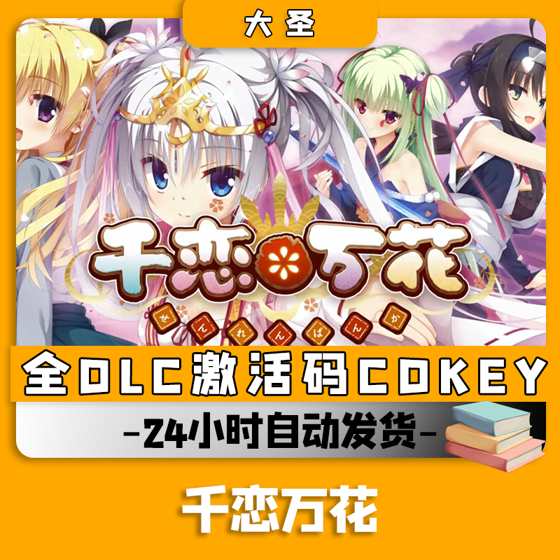 【千恋万花】/兴趣爱好游玩入库拥有