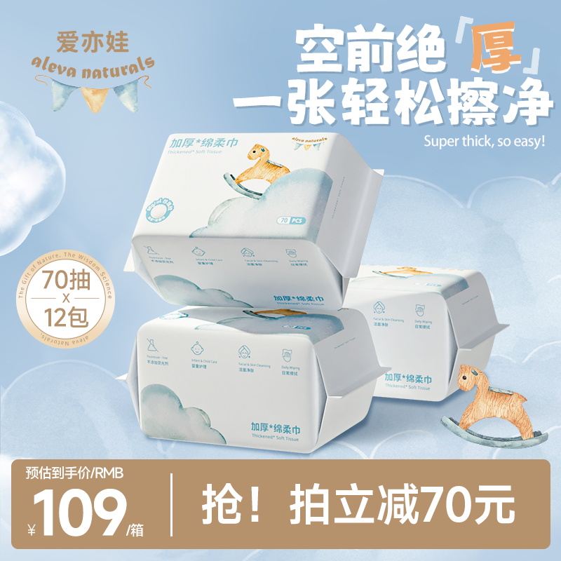 【箱装】AlevaNaturals爱亦娃加厚绵柔巾宝宝专用干湿两用70抽*12包