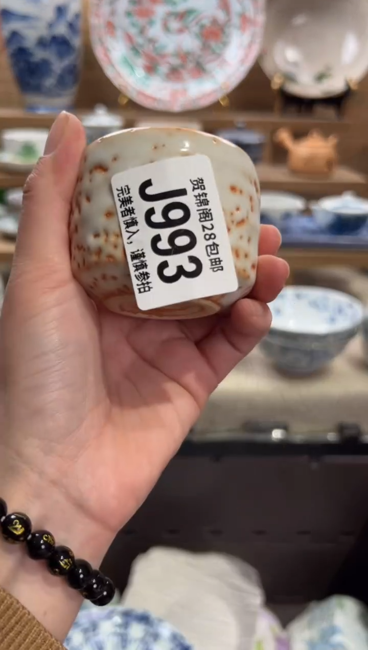 瓷片川*宝      J993