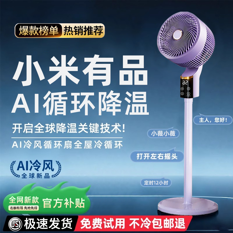小米有品电风扇智能语音空气循环扇家用静音超大风力空调降温神器