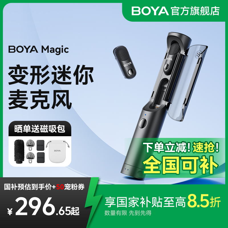 【宠粉专属】BOYA Magic博雅变形麦克风无线领夹桌面手持机顶麦克风