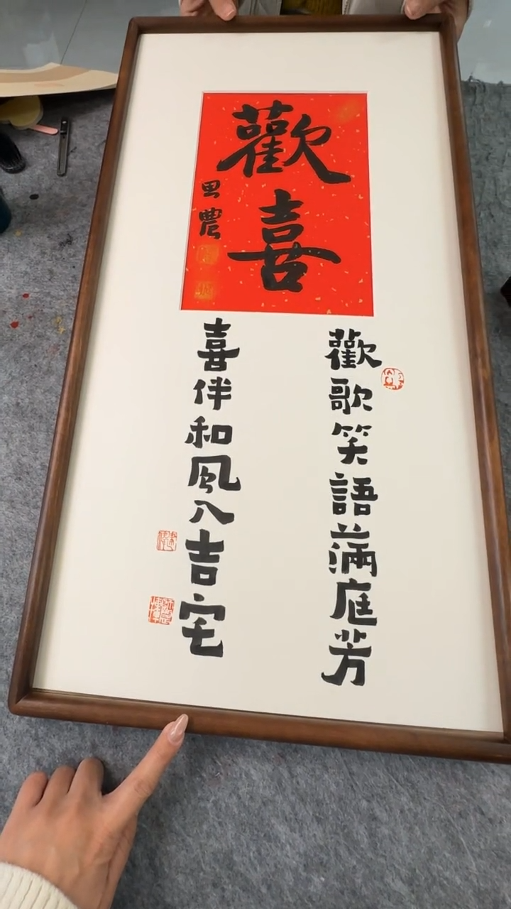 书法王*?思农老师精品手写作品 欢喜222 35*68 带框