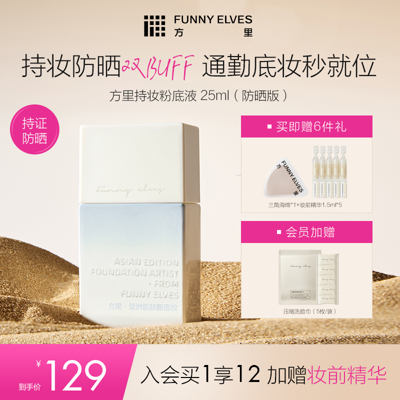 FunnyElves方里防晒粉底液spf35控油持妆油皮干皮轻薄挂车25ml