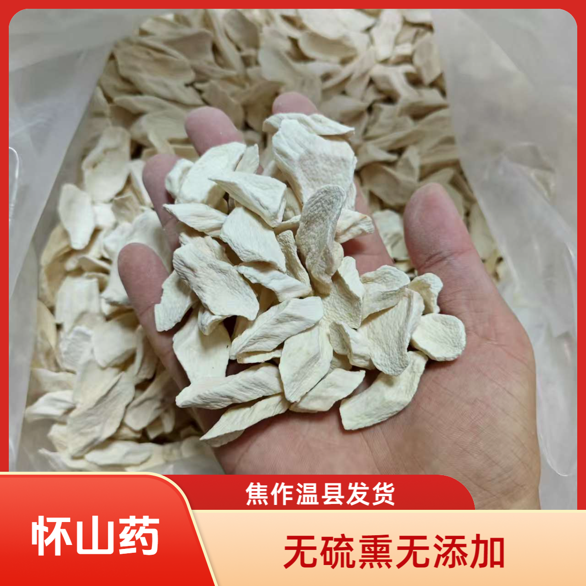 怀山药片河南焦作温县垆土铁棍山药片无硫熏无添加