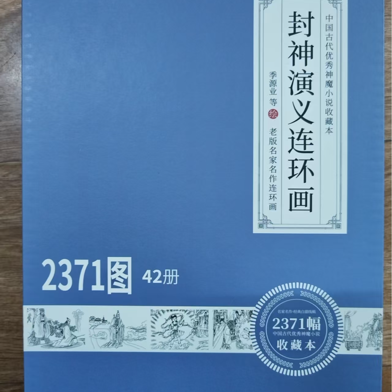书角磨损 封神演义连环画 