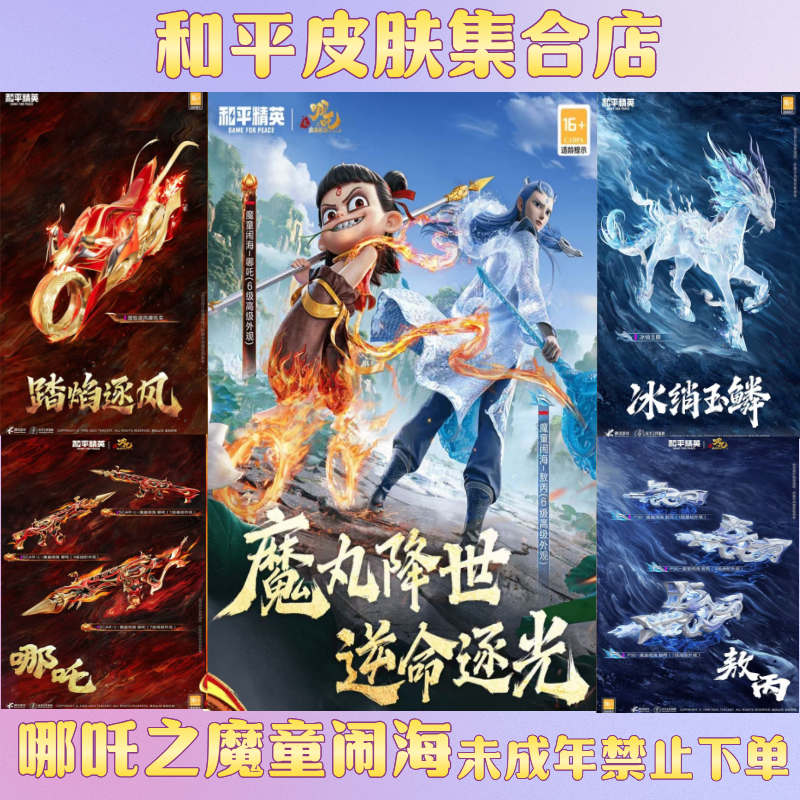和平精英皮肤小店红装哪吒熬丙集结仓魔童闹海冰绡玉鳞冰龙团团