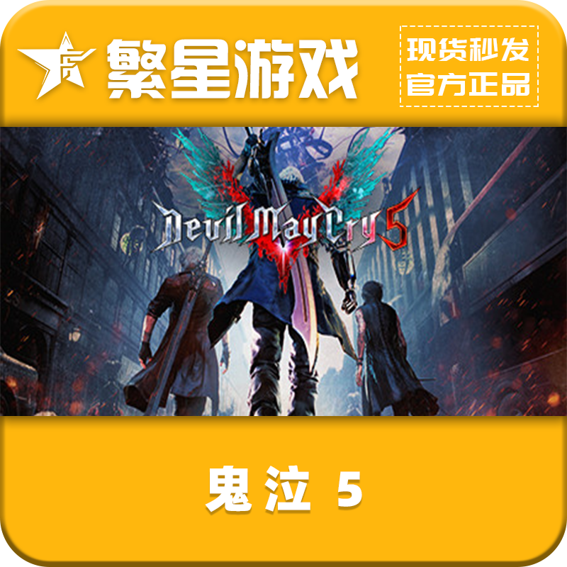 鬼泣5 Steam国区 正版 好友礼物 Devil May Cry 5