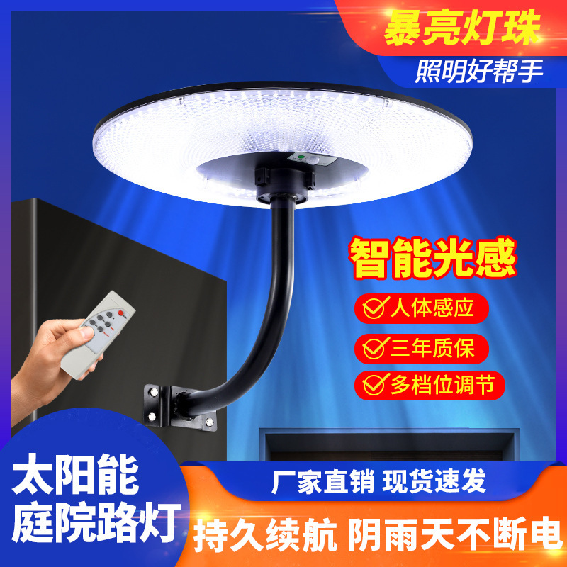 太阳能照明灯户外庭院飞碟灯遥控感应家用防水室外照明免布线路灯
