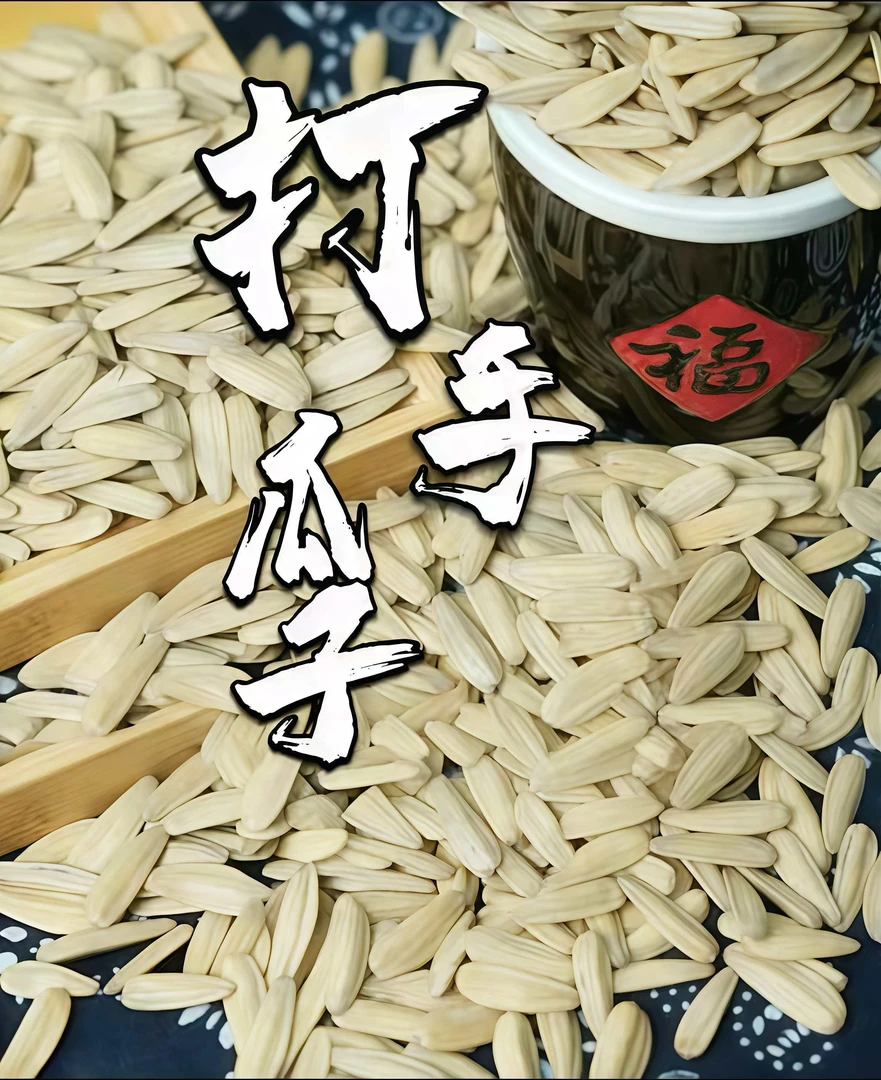 【现炒现发新瓜子】五香白皮打手多味水煮瓜子壳薄肉多休闲小零食