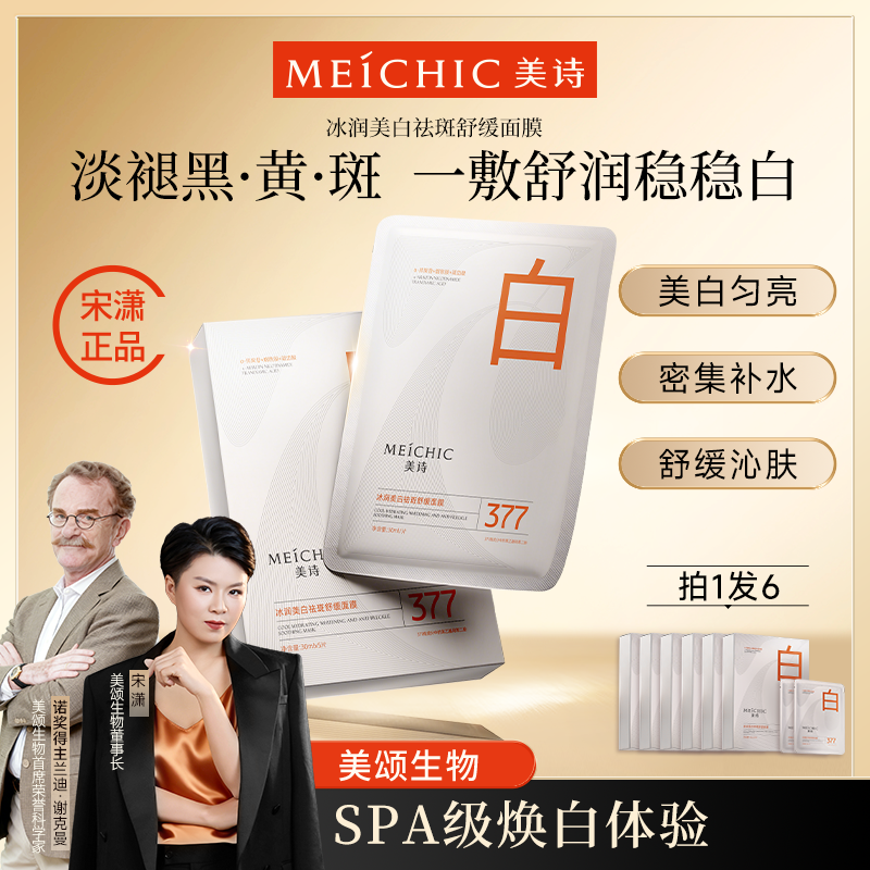 【官方正品】美诗377小白膜美白淡斑去黄提亮紧致舒缓补水保湿