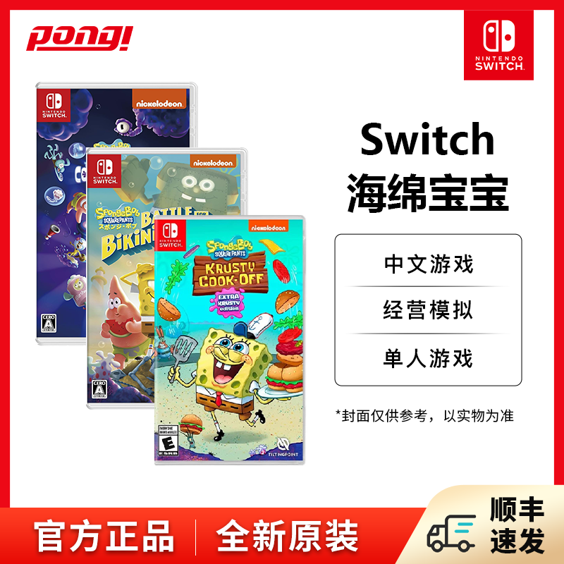 任天堂switch NS游戏卡带 海绵宝宝系列 为比奇堡而战 宇宙摇摆