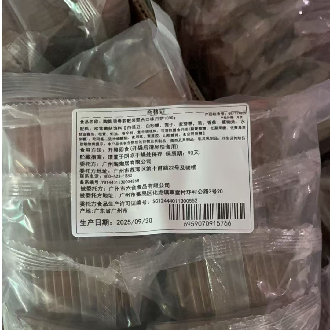 陶陶居粤韵散装混合口味月饼1000g【假一罚十 12月28左右号到期】