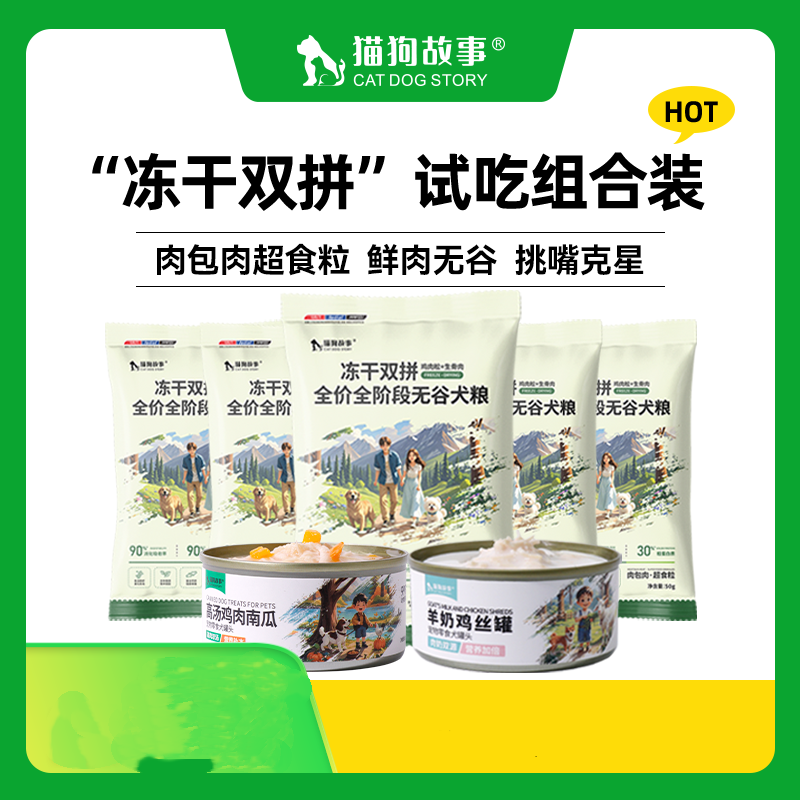 【新人尝鲜】猫狗故事冻干双拼全价狗粮+2罐羊奶鸡丝罐头试吃组合装