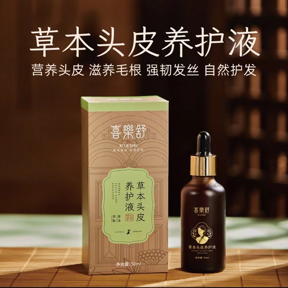 草本头皮养护液植物萃取强韧发根深层护发养发