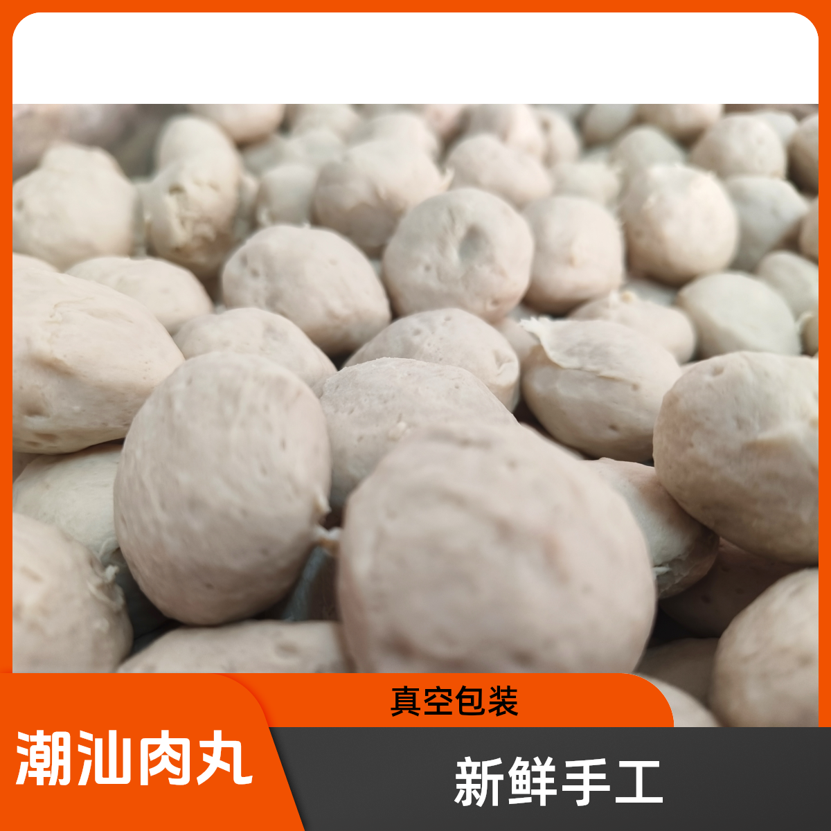 正宗潮汕新鲜手工柴火原味猪肉丸（肉含量＞95%）真空包装火锅食材