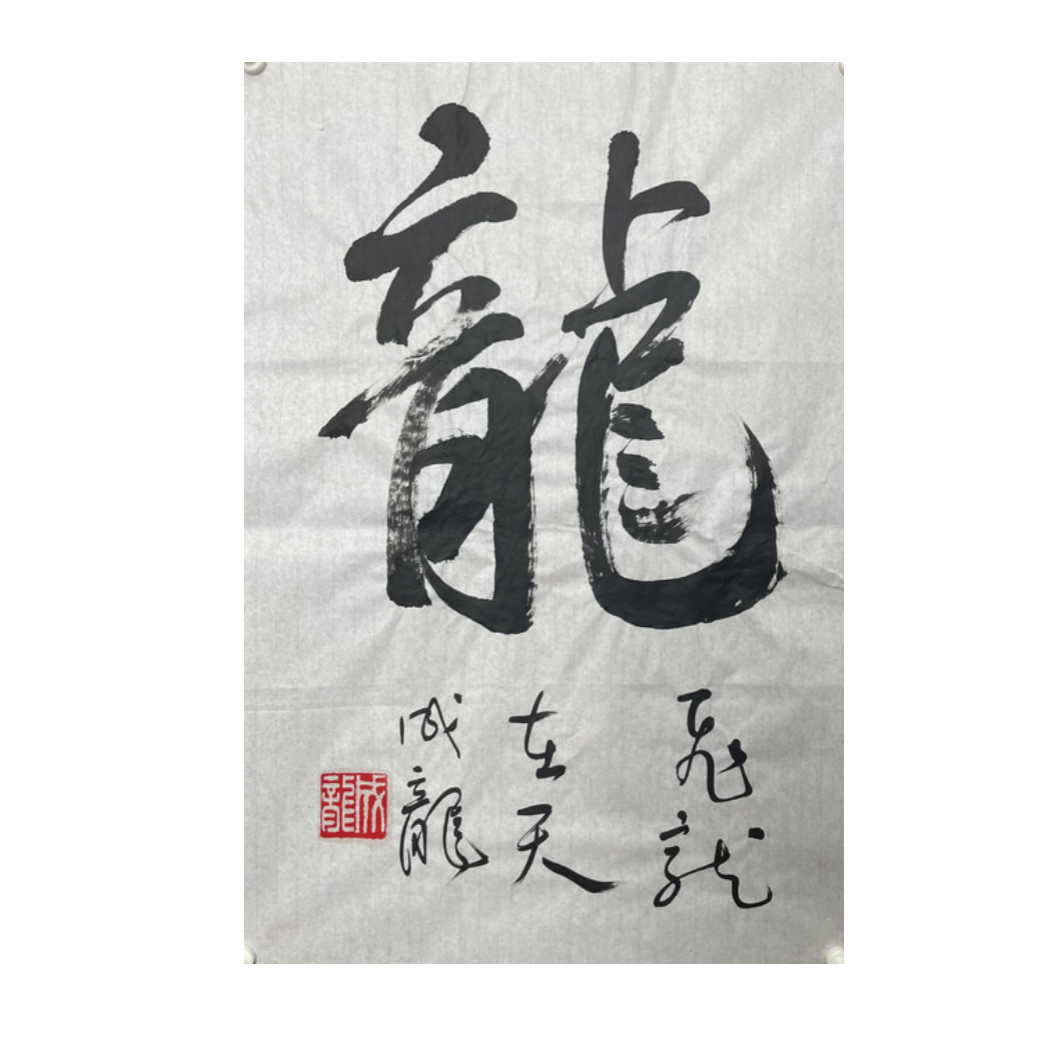 C-R-3200 成龙 龙 68cm*46cm 软片-A