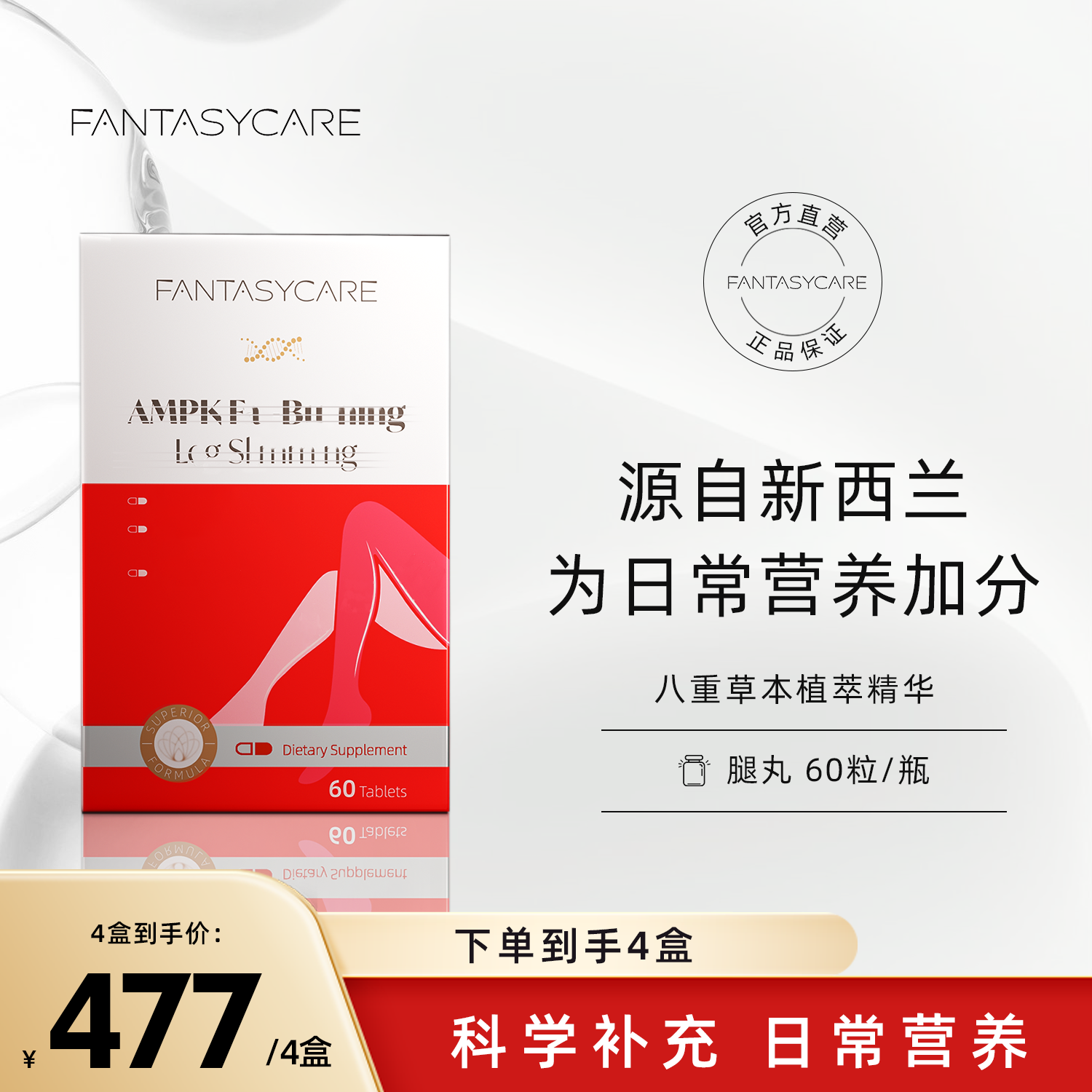 Fantasycare-AMPK新西兰腿丸进口膳食纤维超模有机腿丸60粒/盒