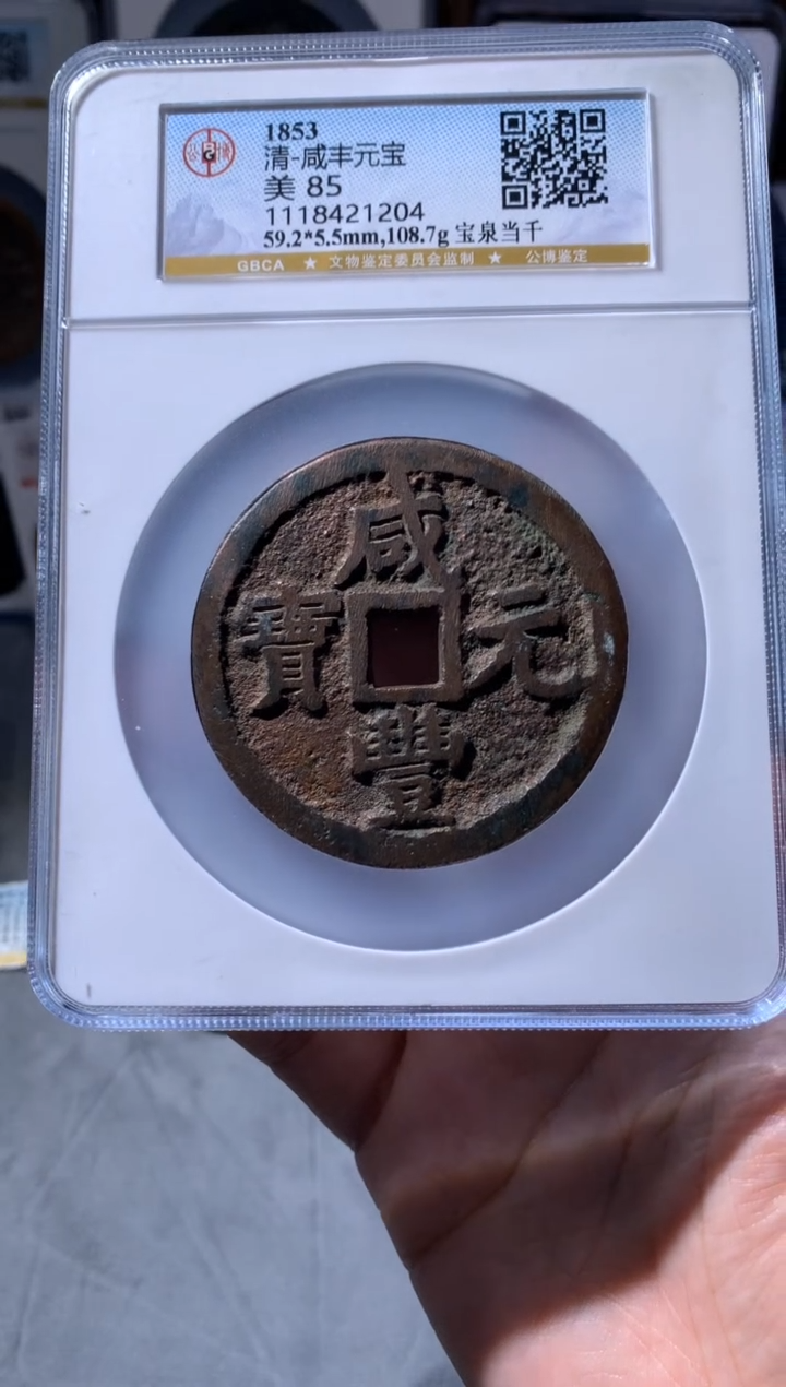 【闪购商品】铜公博评级宝泉当千85