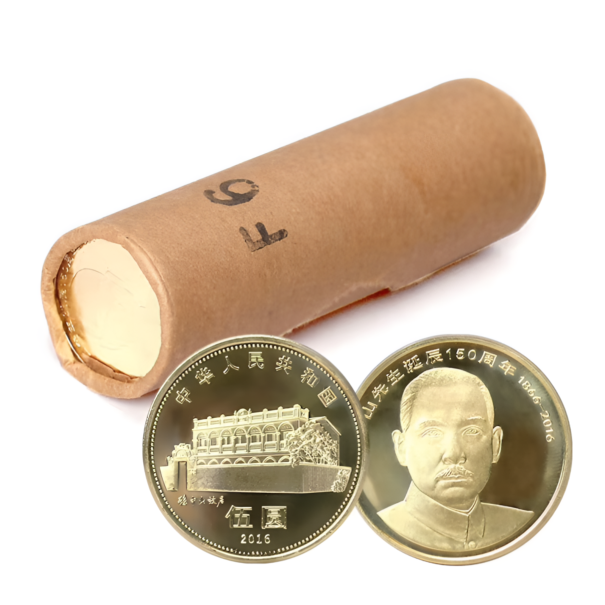 法定货币孙中山诞辰150周年流通纪念币银行原封原卷