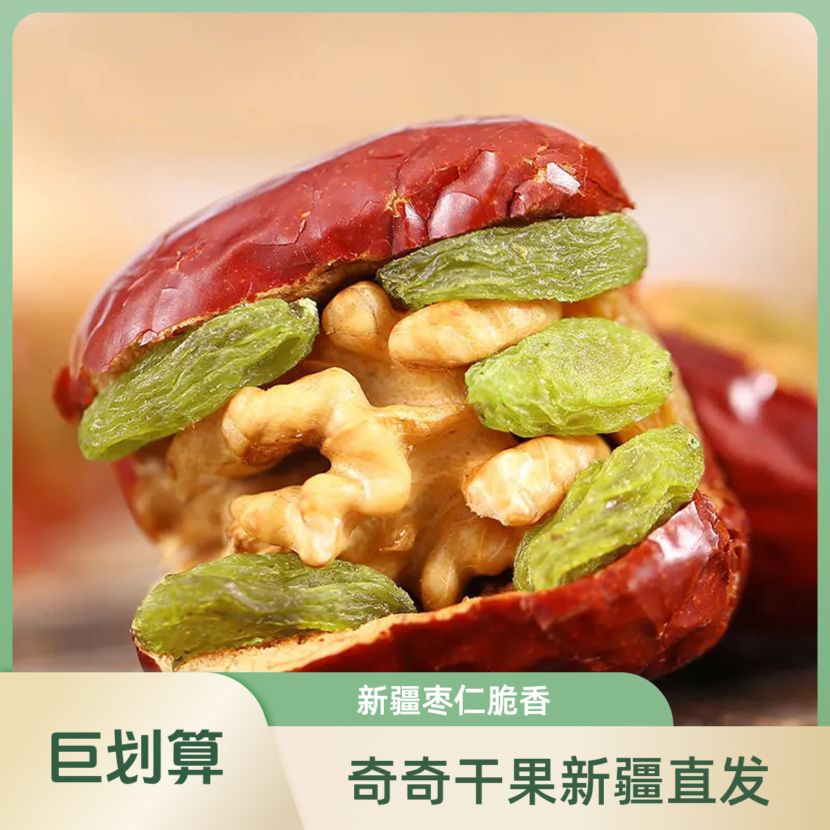 【乌市直发】新疆大枣夹核桃仁1斤2斤枣仁枣仁派新疆特产独立包装